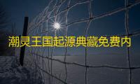 潮灵王国起源典藏免费内购版
